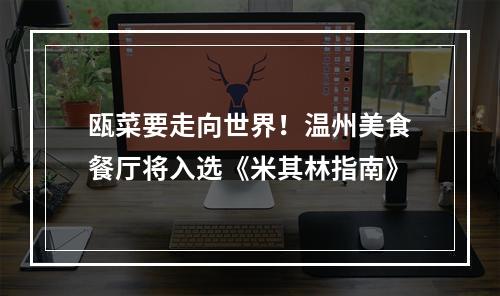 瓯菜要走向世界！温州美食餐厅将入选《米其林指南》