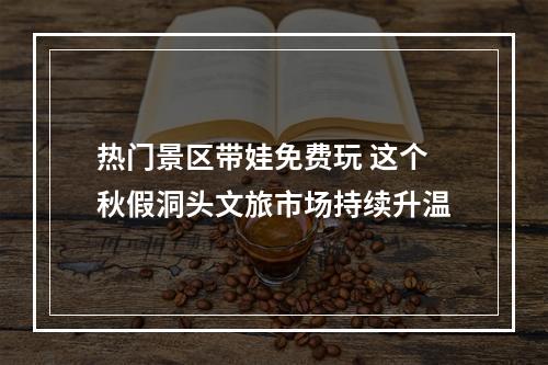 热门景区带娃免费玩 这个秋假洞头文旅市场持续升温