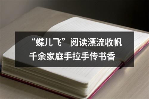 “蝶儿飞”阅读漂流收帆 千余家庭手拉手传书香
