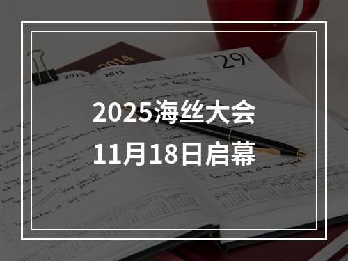 2025海丝大会11月18日启幕