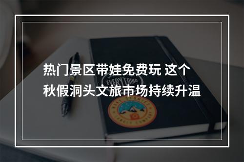 热门景区带娃免费玩 这个秋假洞头文旅市场持续升温