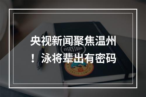央视新闻聚焦温州！泳将辈出有密码