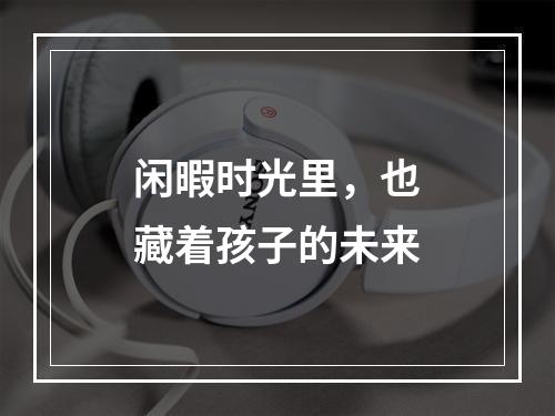 闲暇时光里，也藏着孩子的未来