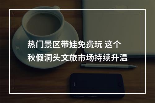 热门景区带娃免费玩 这个秋假洞头文旅市场持续升温
