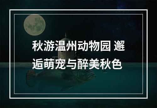 秋游温州动物园 邂逅萌宠与醉美秋色
