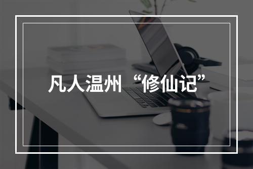凡人温州“修仙记”