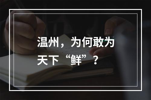 温州，为何敢为天下“鲜”？
