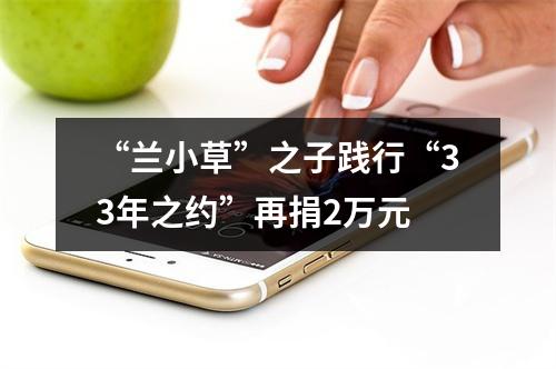 “兰小草”之子践行“33年之约”再捐2万元