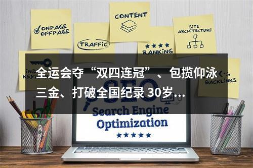 全运会夺“双四连冠”、包揽仰泳三金、打破全国纪录 30岁徐嘉余“称王”12年的成功秘诀