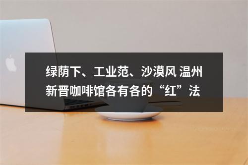 绿荫下、工业范、沙漠风 温州新晋咖啡馆各有各的“红”法