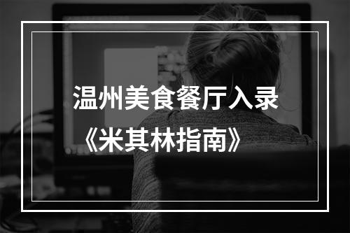 温州美食餐厅入录《米其林指南》