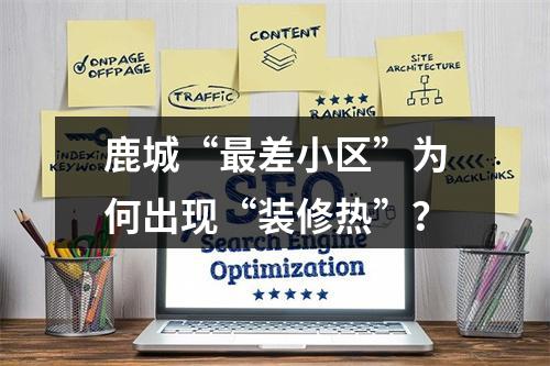 鹿城“最差小区”为何出现“装修热”？