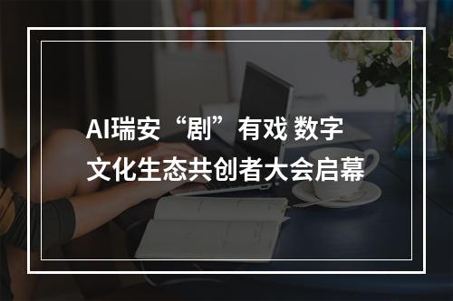 AI瑞安“剧”有戏 数字文化生态共创者大会启幕