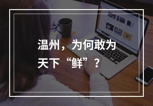 温州，为何敢为天下“鲜”？