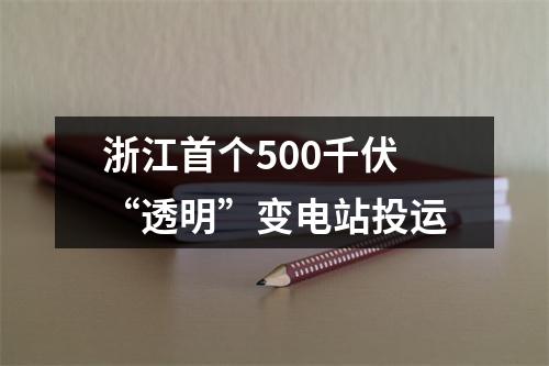 浙江首个500千伏“透明”变电站投运
