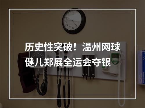 历史性突破！温州网球健儿郑展全运会夺银