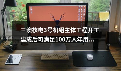 三澳核电3号机组主体工程开工 建成后可满足100万人年用电需求