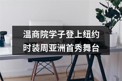 温商院学子登上纽约时装周亚洲首秀舞台