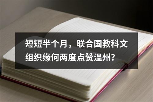 短短半个月，联合国教科文组织缘何两度点赞温州？