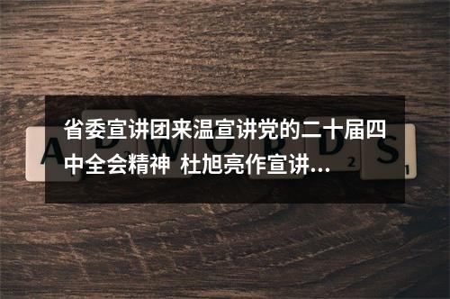 省委宣讲团来温宣讲党的二十届四中全会精神  杜旭亮作宣讲报告 张文杰主持 张加波王军出席