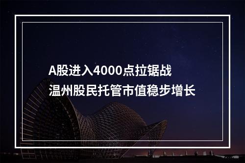 A股进入4000点拉锯战 温州股民托管市值稳步增长