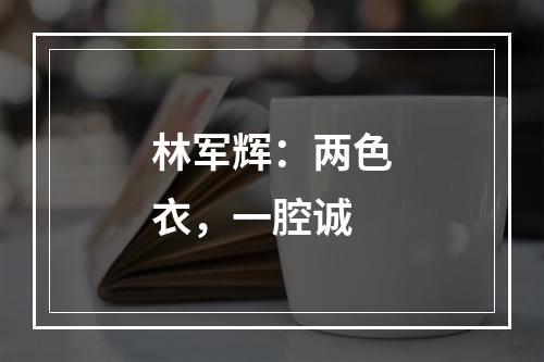 林军辉：两色衣，一腔诚