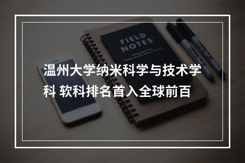温州大学纳米科学与技术学科 软科排名首入全球前百