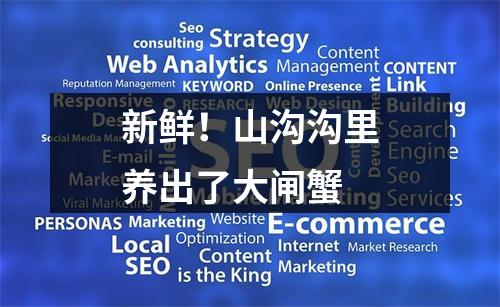 新鲜！山沟沟里养出了大闸蟹