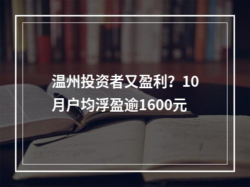 温州投资者又盈利？10月户均浮盈逾1600元