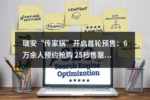瑞安“传家锅”开启首轮预售：6万余人预约抢购 25秒售罄两万口
