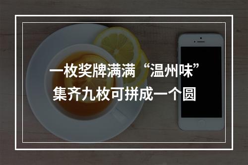 一枚奖牌满满“温州味” 集齐九枚可拼成一个圆