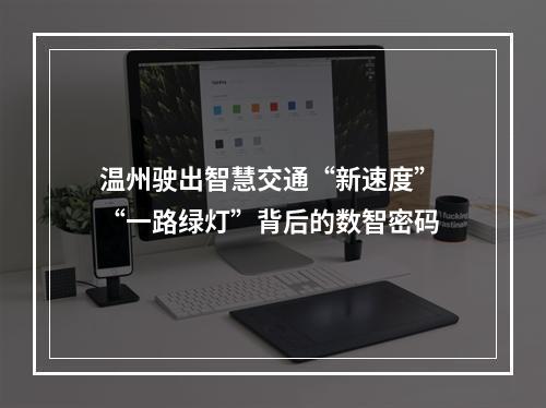 温州驶出智慧交通“新速度” “一路绿灯”背后的数智密码