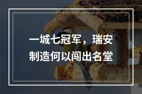 一城七冠军，瑞安制造何以闯出名堂