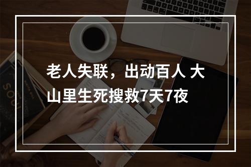 老人失联，出动百人 大山里生死搜救7天7夜