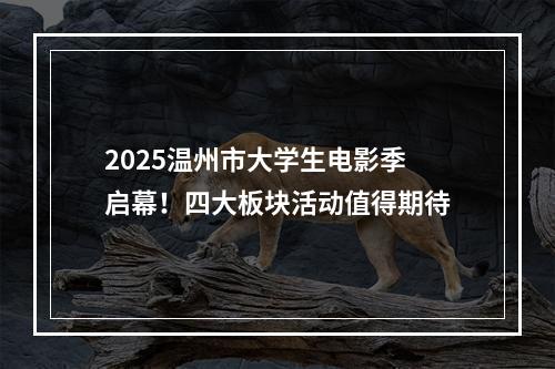 2025温州市大学生电影季启幕！四大板块活动值得期待