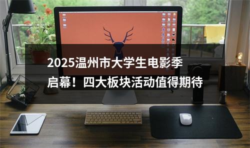 2025温州市大学生电影季启幕！四大板块活动值得期待