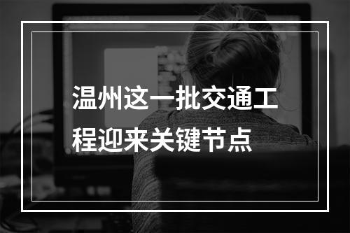 温州这一批交通工程迎来关键节点