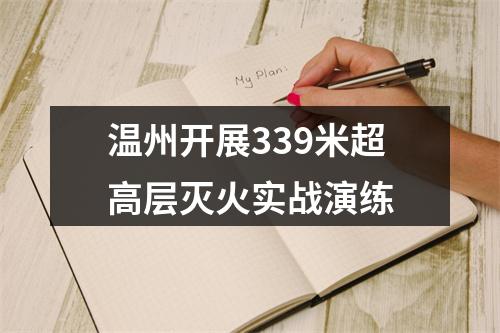 温州开展339米超高层灭火实战演练