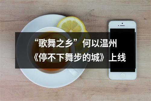 “歌舞之乡”何以温州 《停不下舞步的城》上线