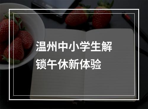 温州中小学生解锁午休新体验