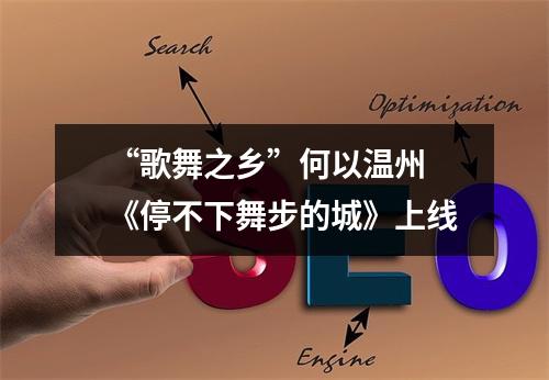 “歌舞之乡”何以温州 《停不下舞步的城》上线