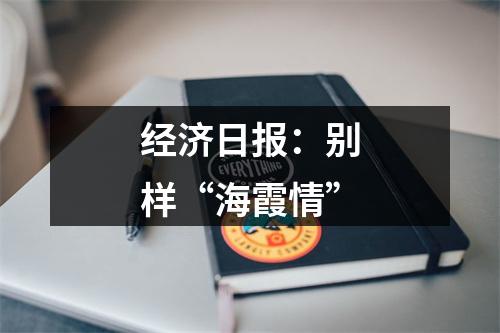 经济日报：别样“海霞情”
