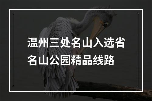 温州三处名山入选省名山公园精品线路