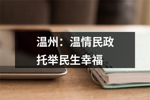 温州：温情民政托举民生幸福