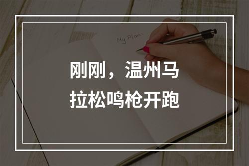 刚刚，温州马拉松鸣枪开跑