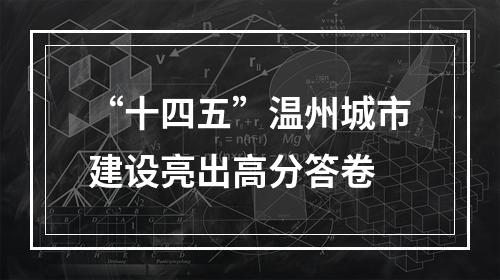 “十四五”温州城市建设亮出高分答卷