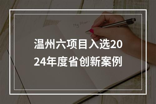 温州六项目入选2024年度省创新案例