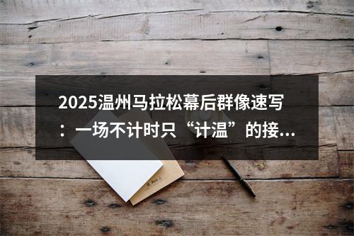 2025温州马拉松幕后群像速写：一场不计时只“计温”的接力赛