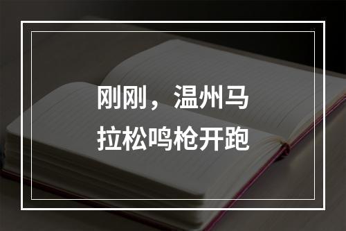 刚刚，温州马拉松鸣枪开跑
