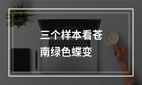 三个样本看苍南绿色蝶变